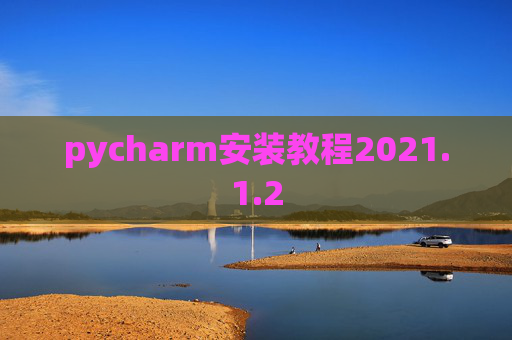 pycharm安装教程2021.1.2