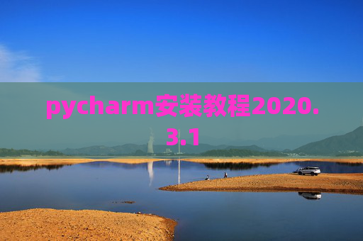 pycharm安装教程2020.3.1